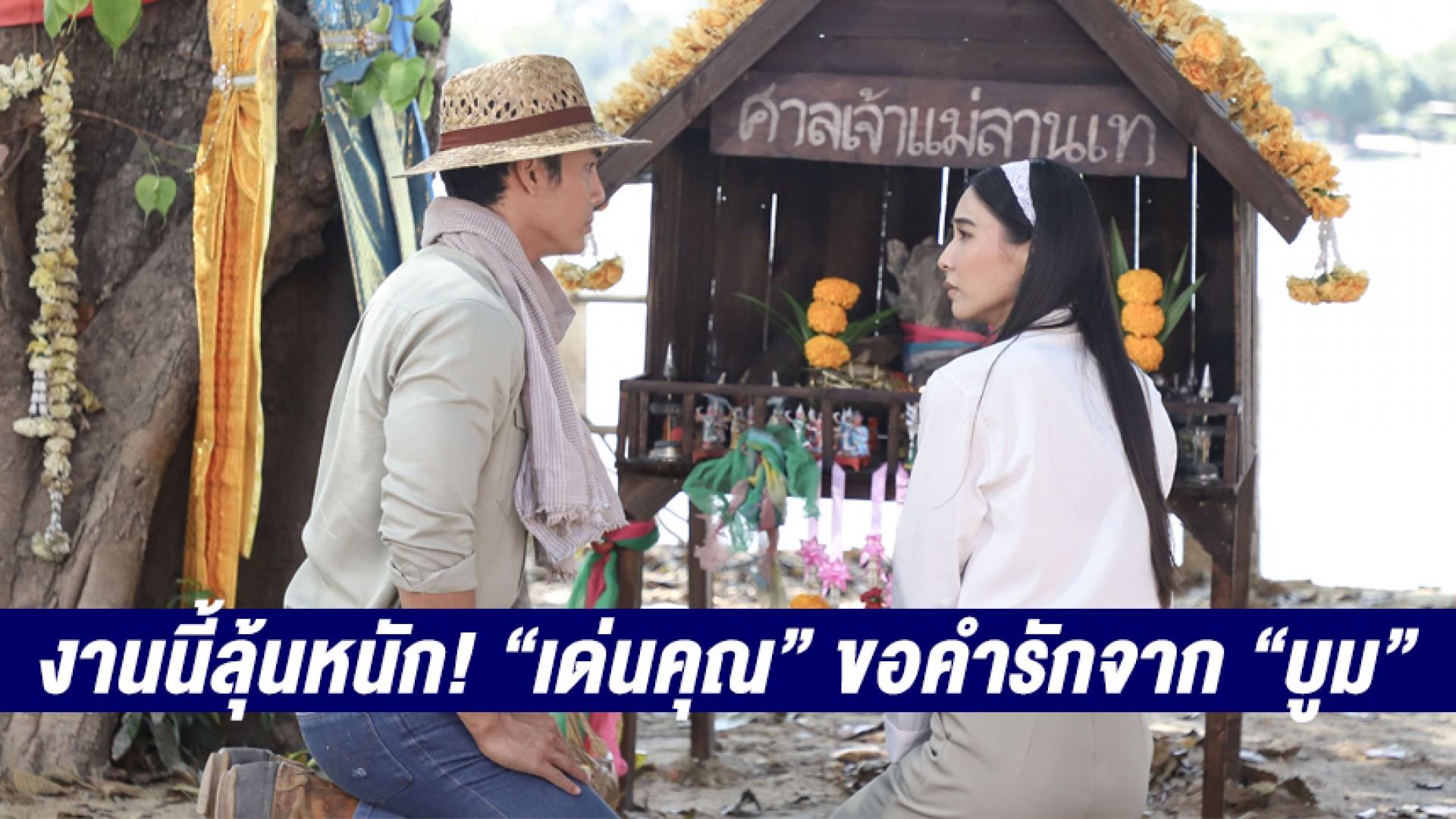 งานนี้ลุ้นหนัก! “เด่นคุณ” ขอคำรักจาก “บูม สุภาพร” ในละคร “เลือดเจ้าพระยา”