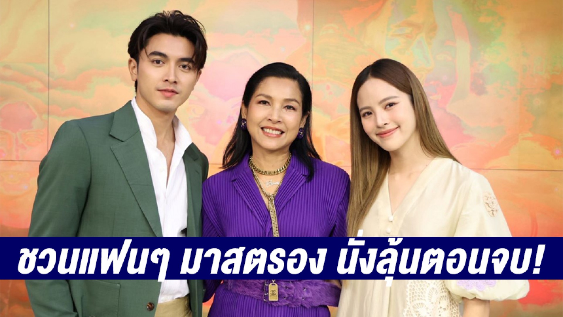 “หน่อย” นำ “ณิชา-ภณ” ขอบคุณแฟน ๆ “สะใภ้สายสตรอง” ชวนมาสตรอง นั่งลุ้นตอนจบ!