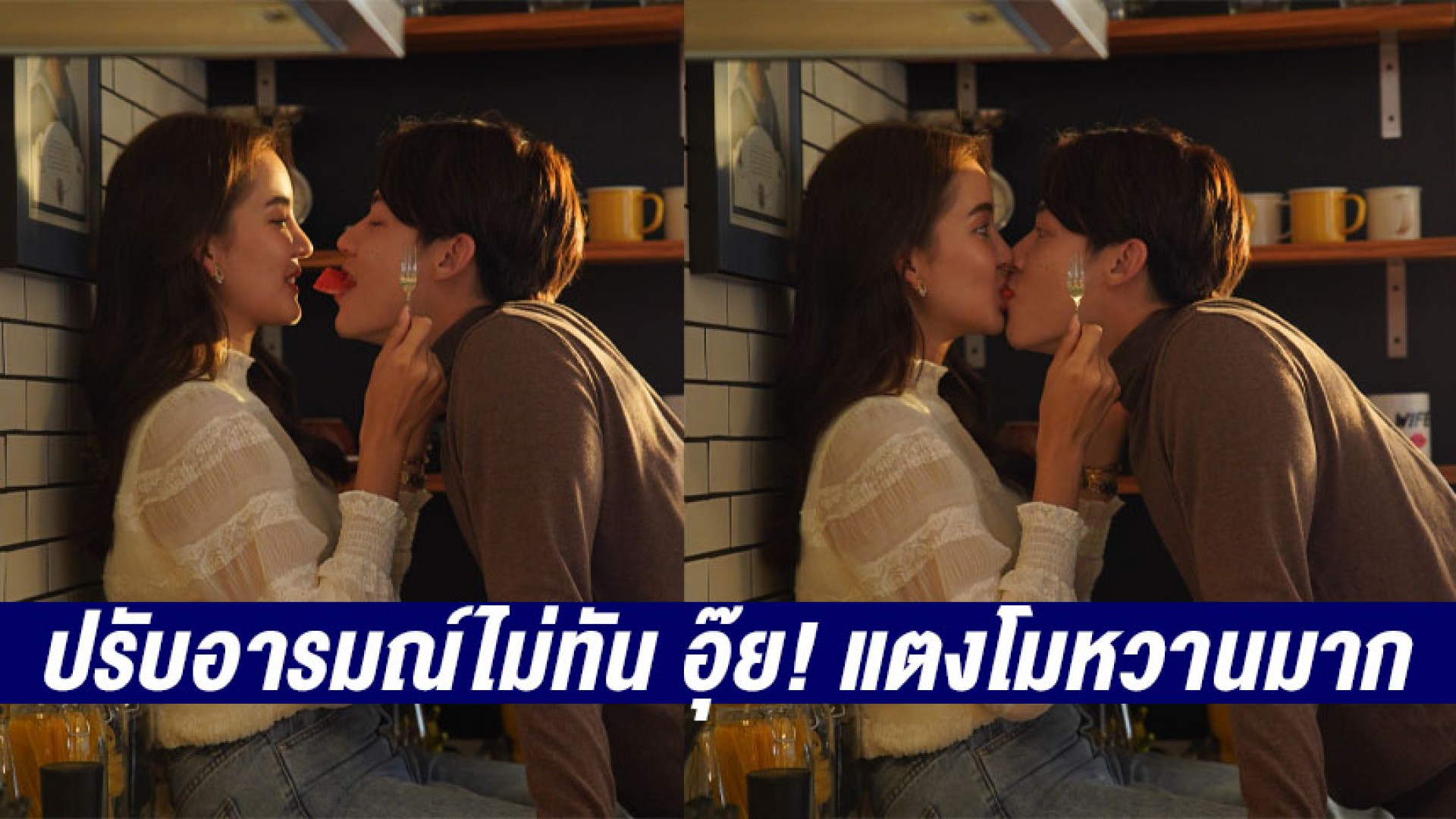 “หมาก-โบว์” ทำคนดูปรับอารมณ์ไม่ทัน อุ๊ย! แตงโมหวานมาก! ฉากนี้มีฟินจิกหมอน