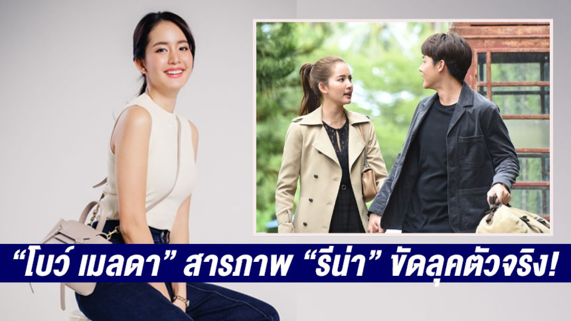 “โบว์ เมลดา” สารภาพ “รีน่า” ขัดลุคตัวจริง! ชี้ความฝันอยากเปิดร้านอาหารคู่กับ “อาเล็ก”