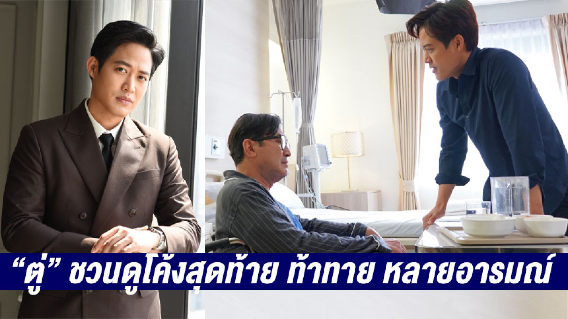 “ตู่ ภพธร” ชวนดูโค้งสุดท้าย “ใต้เงาตะวัน” ท้าทาย หลากหลายอารมณ์ รับเหนื่อยที่สุดด้านการแสดง