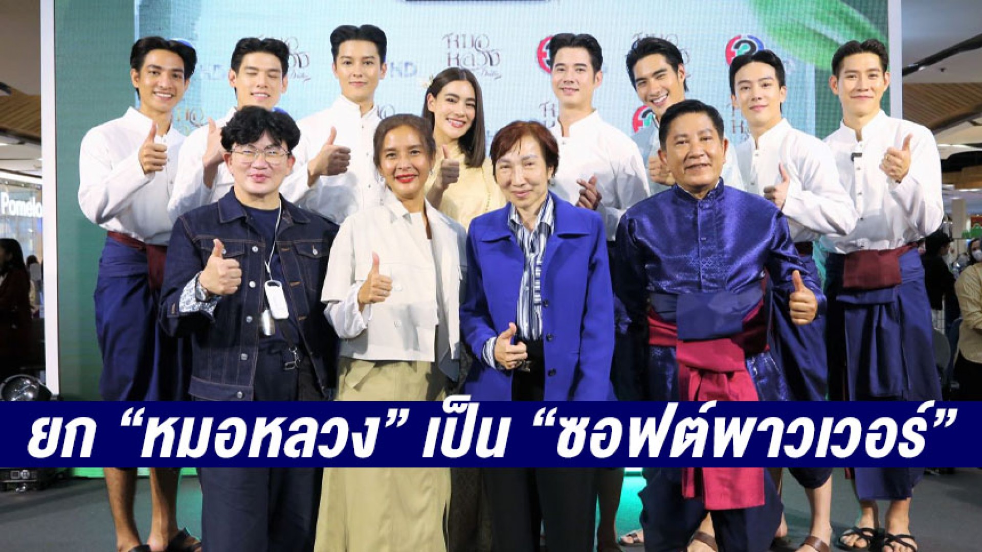 “สภาการแพทย์แผนไทย” ยก “หมอหลวง” เป็น “ซอฟต์พาวเวอร์” ขอบคุณช่วยเผยแพร่ภูมิปัญญา
