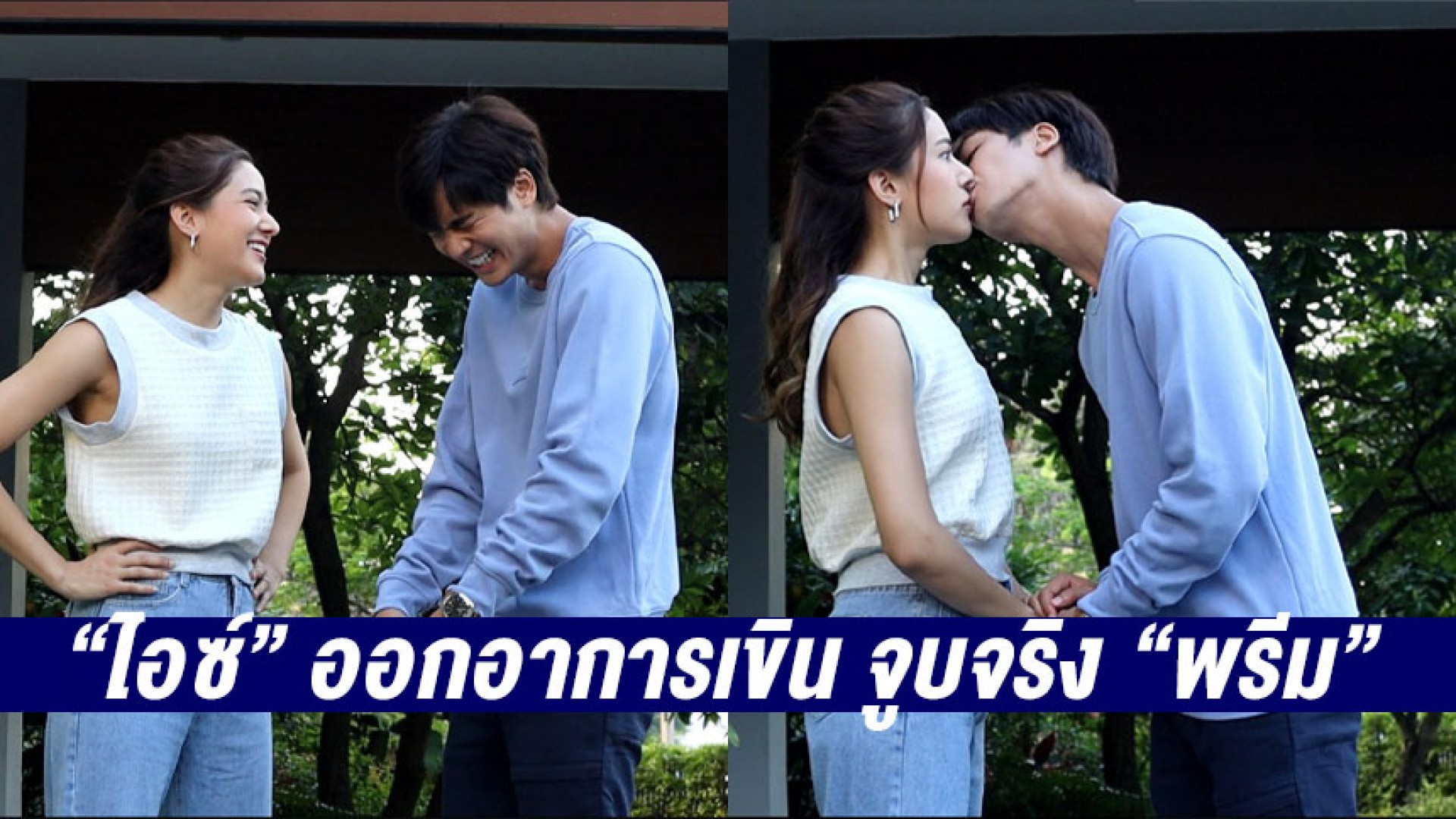 “ไอซ์ ภาณุวัฒน์” เสียเชิงชาย ออกอาการเขิน จูบจริง “พรีม รณิดา” ส่งท้าย “ชายแพศยา”