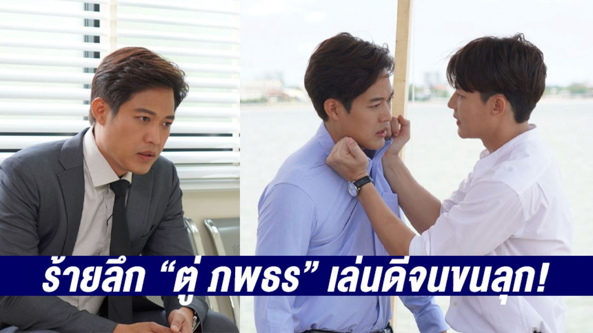 คนที่ไว้ใจสุดท้ายร้ายสุด “ตู่ ภพธร” เล่นดีจนขนลุก! แฟนละครแห่ชมเต็มโซเชียล ยก “หมาก” ที่สุดของดราม่า