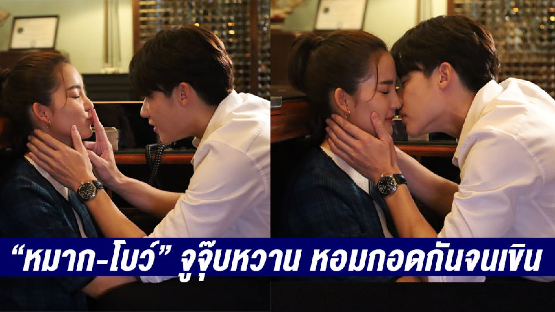 เคมีเคใจ “หมาก ปริญ” กุ๊กกิ๊ก “โบว์ เมลดา”  จูจุ๊บหวาน… หอมกอดกันจนเขิน ใน “ใต้เงาตะวัน”