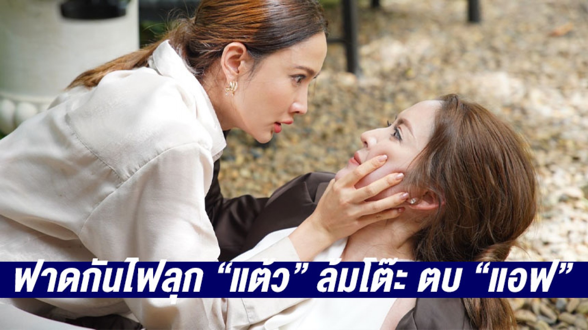 ซีนประวัติศาสตร์ “แต้ว ณฐพร” ล้มโต๊ะ ตบตัวแม่ “แอฟ ทักษอร” ฟาดกันไฟลุก