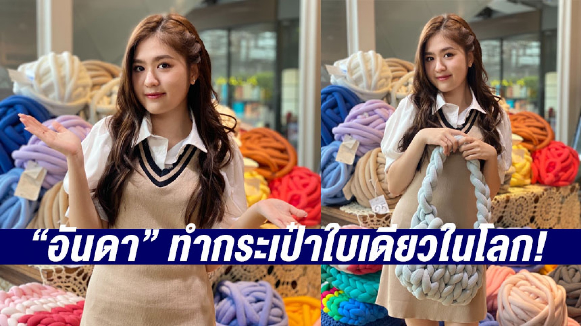 “อันดา” ทำกระเป๋าใบเดียวในโลก! “ซุปตาร์เวลานอก” ทางช่อง 3