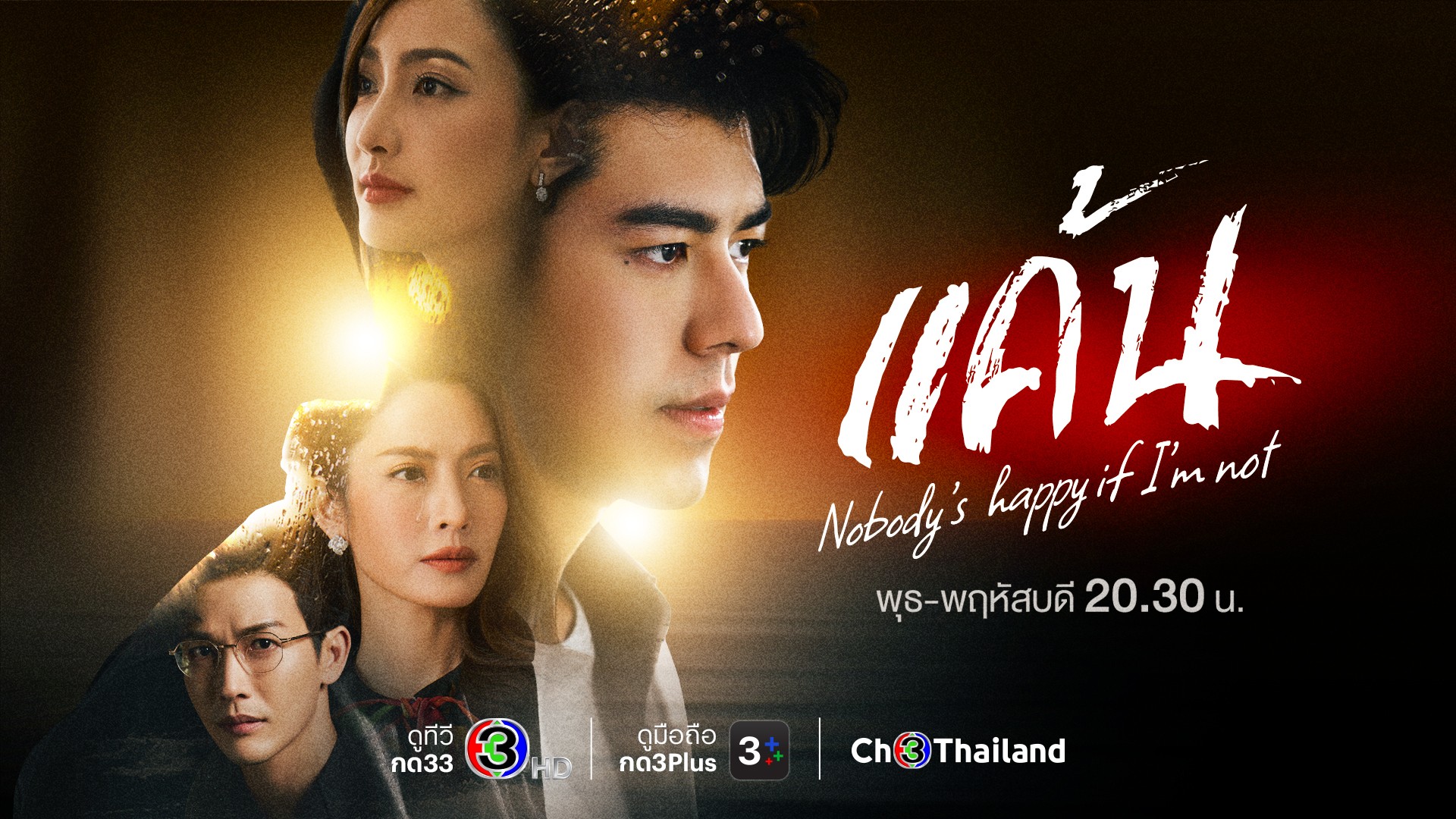 แอฟ-แต้ว-นายทะลุจุดเดือด พร้อมฟาดแรง “แค้น”
