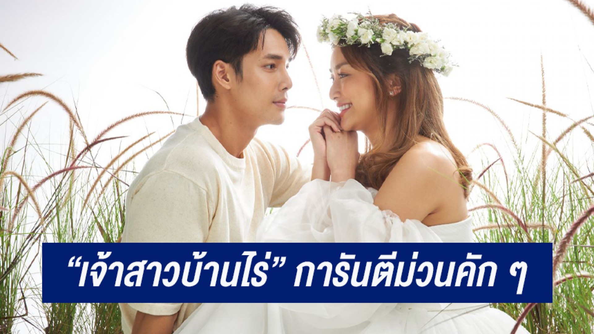 พักเรื่องว้าวุ่น ชม “เด่นคุณ-น้ำหวาน” สาดความครบรส! ใน “เจ้าสาวบ้านไร่” การันตีม่วนคัก ๆ แบบฉบับผู้จัด “กอบสุข”