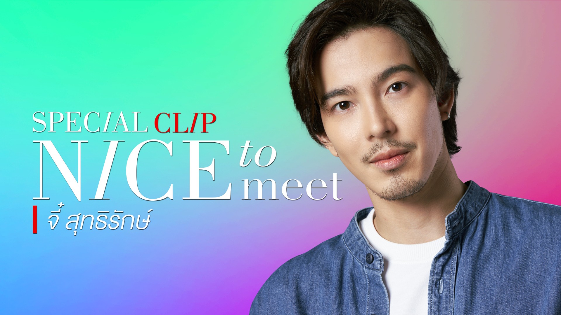 Nice to meet จี๋ สุทธิรักษ์ ซุปตาร์สายซัปพอร์ตจาก “เกมรักทรยศ”