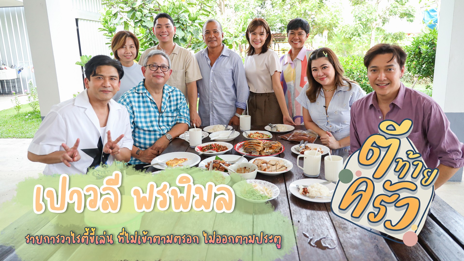 อาทิตย์นี้ #ตีท้ายครัว บุกเยือนบ้าน #เปาเปาวลี เปิดสูตรชีวิตเรียบง่าย ปลูกเอง เลี้ยงเอง ทำกินเอง