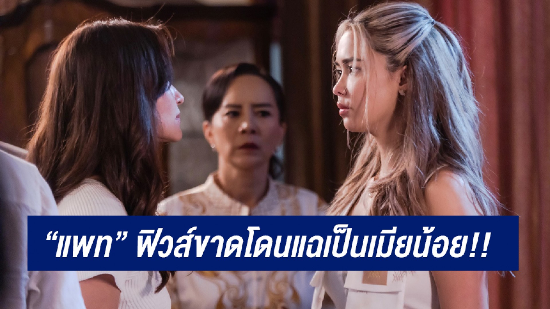 “แพทริเซีย” ฟิวส์ขาดหยุมหัว “แอน ทองประสม” อินเนอร์แรงใส่ไม่ยั้ง เหตุโดนแฉเป็นเมียน้อย!!