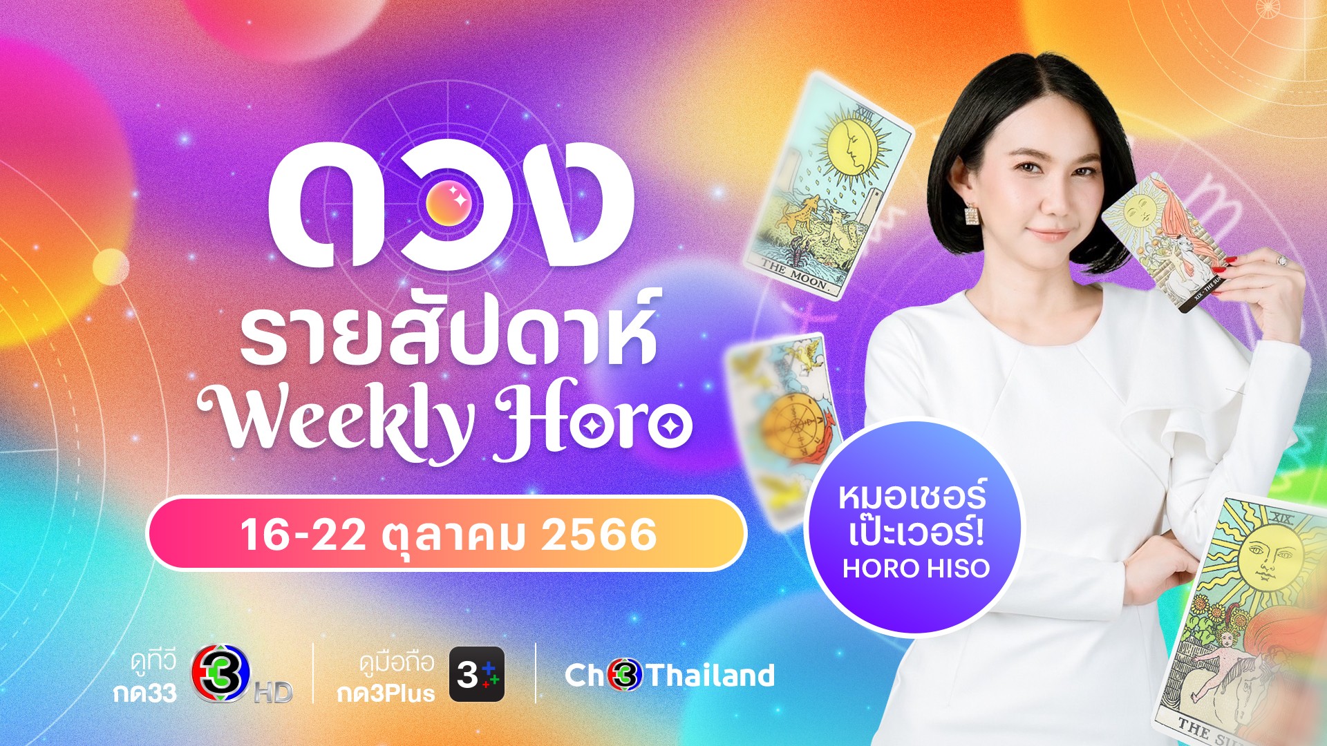 เช็กดวงแม่นๆ รายสัปดาห์ ประจำวันที่ 16-22 ตุลาคม 2566