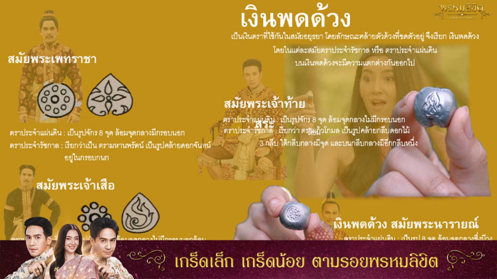 เกร็ดเล็ก เกร็ดน้อยตามรอยพรหมลิขิต: เงินพดด้วง