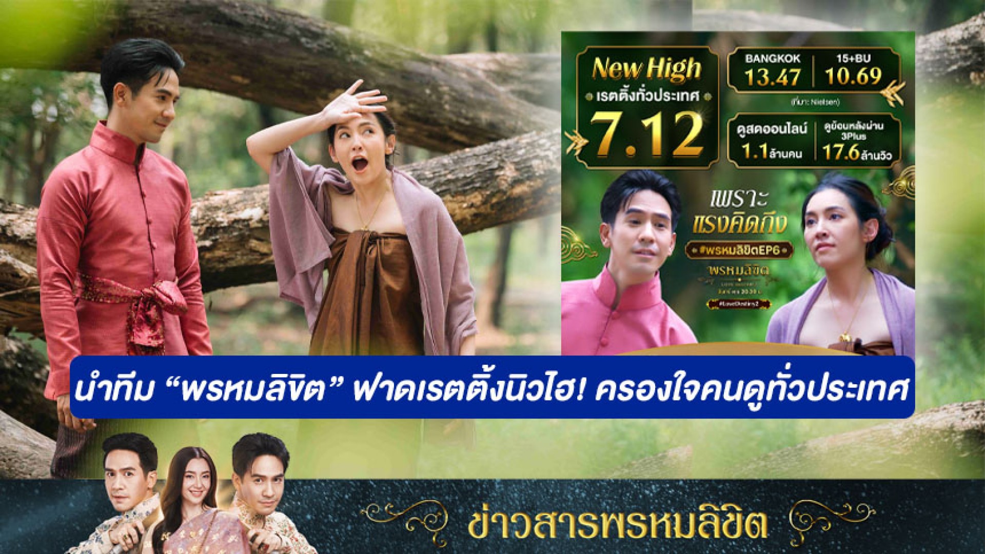 'โป๊ป-เบลล่า' นำทีมจักรวาลออเจ้า "พรหมลิขิต" ฟาดเรตติ้งนิวไฮ 7.12 ครองใจคนดูทั่วประเทศ