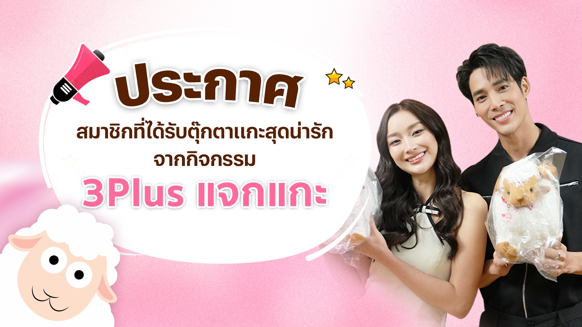 ประกาศสมาชิกจากกิจกรรม “3Plus แจกแกะ”