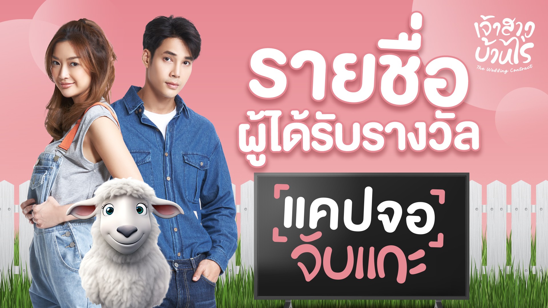 ประกาศรายชื่อผู้ได้รับรางวัลกิจกรรมแคปจอจับแกะ