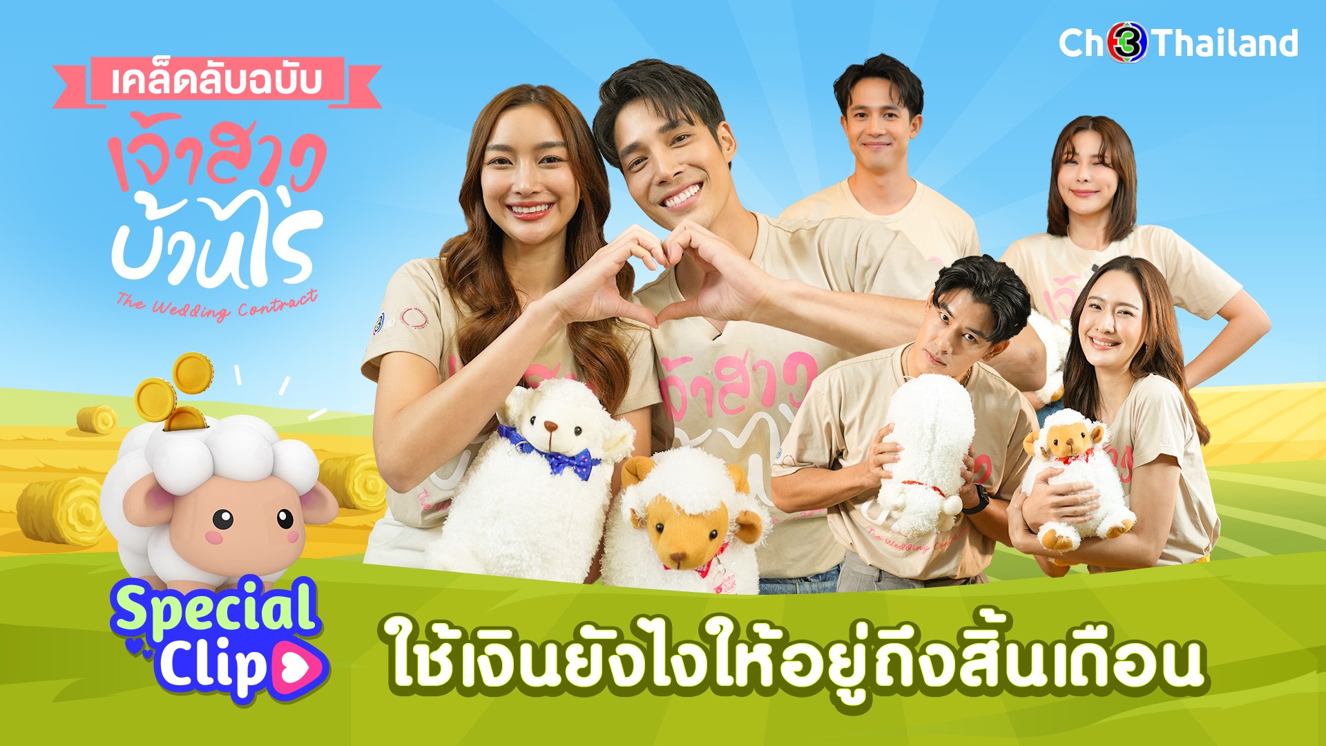 [SPECIAL CLIP] แชร์เคล็ดลับฉบับเจ้าสาวบ้านไร่ ใช้เงินยังไงให้อยู่ถึงสิ้นเดือน