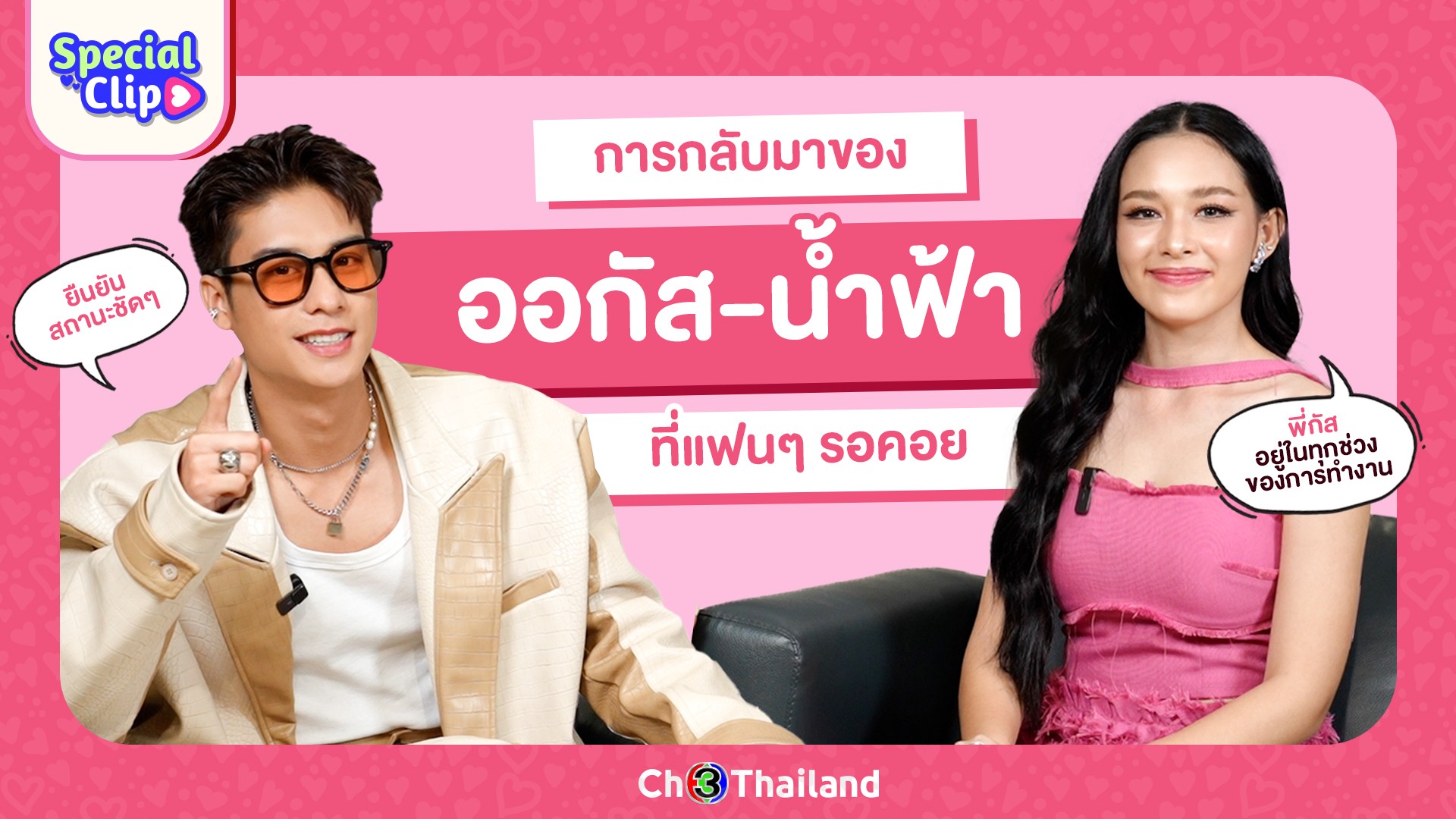 [Special Clip] การกลับมาของ #ออกัสน้ำฟ้า คู่น่ารักที่ดีต่อใจ บอกได้คำเดียวสมการรอคอย
