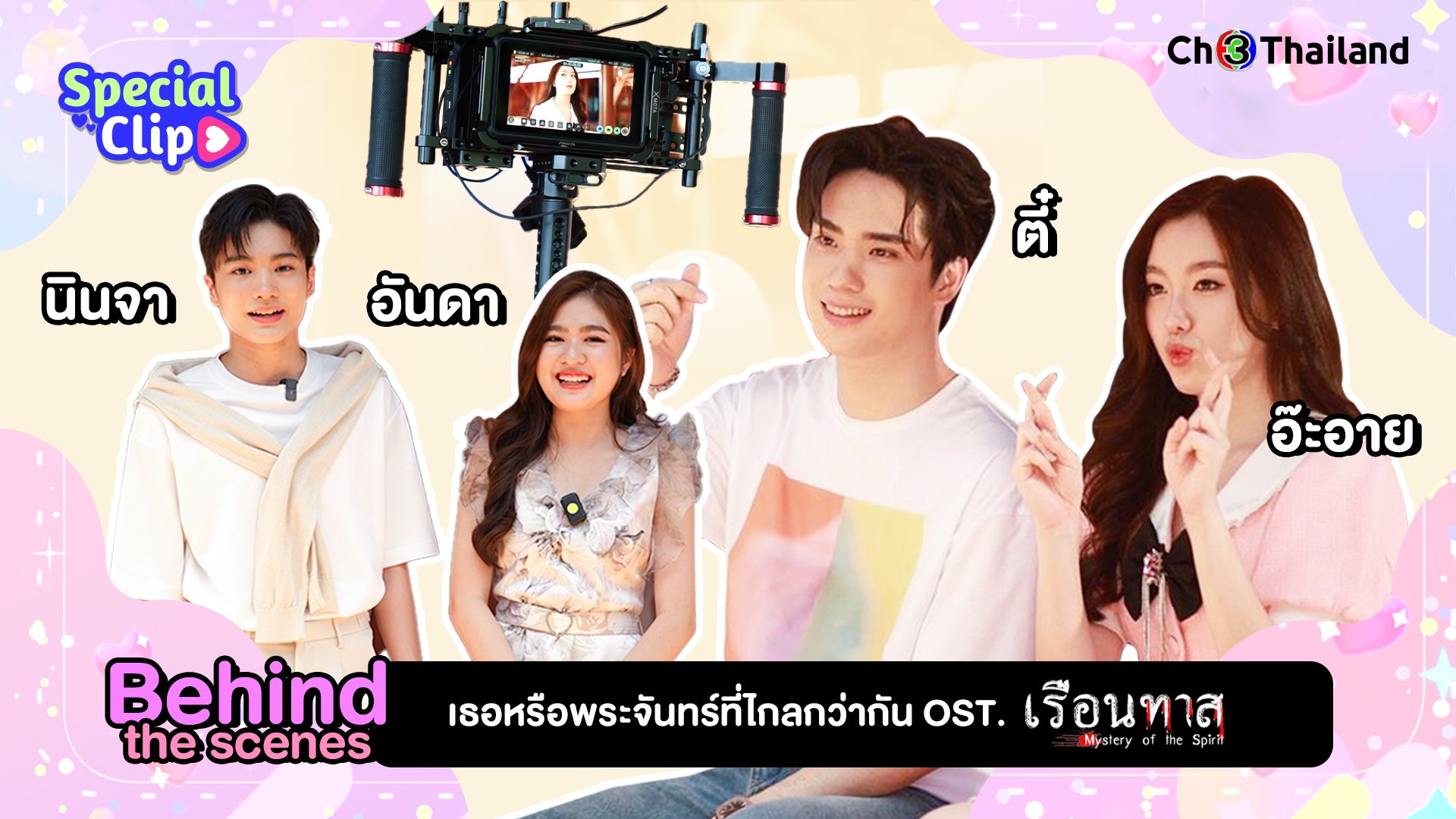 [Special Clip] Behind the scenes MV เธอหรือพระจันทร์ที่ไกลกว่ากัน Ost. เรือนทาส