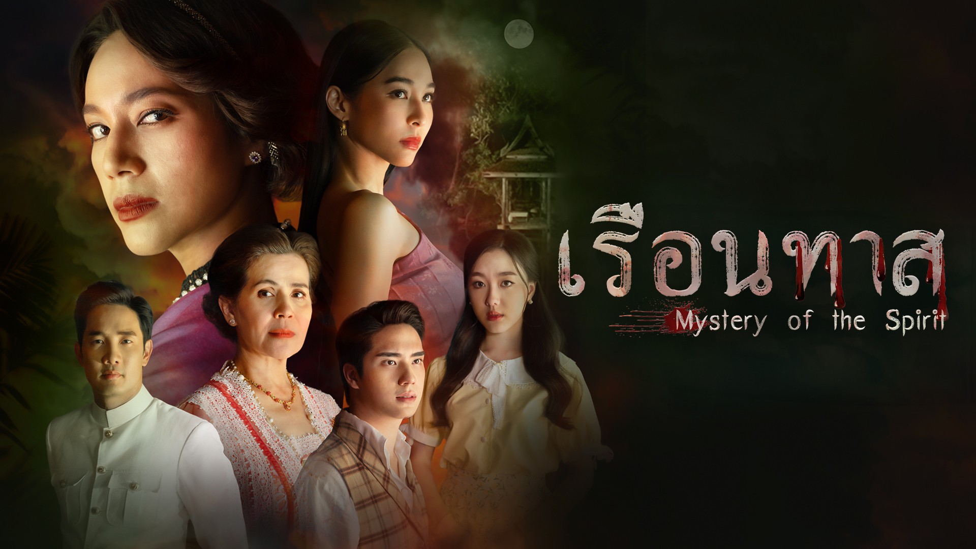 เปิด “เรือนทาส” ตามหาความจริงสุดลี้ลับกับ นุ่น-บูม-ตี๋-อ๊ะอาย