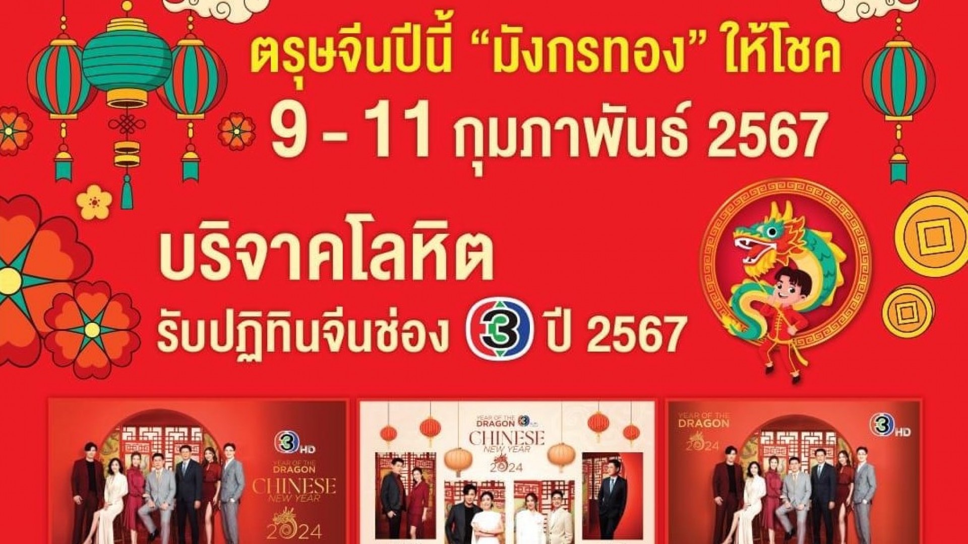 ตรุษจีนนี้ มาสร้างบุญ เสริมเฮง ด้วยการบริจาคโลหิต พร้อมรับปฏิทินจีนช่อง 3 ปี 2567