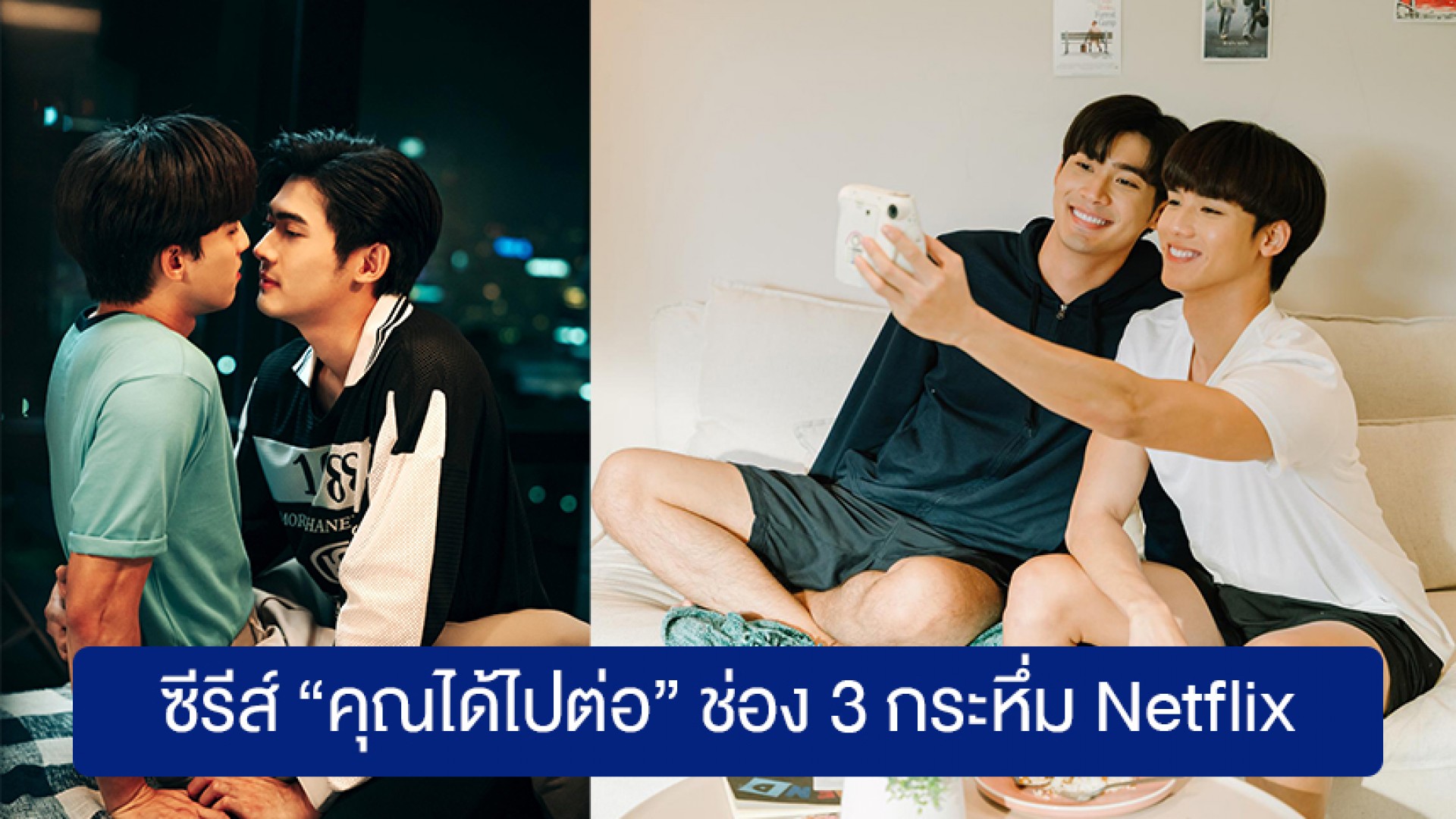 ของมันเริด ซีรีส์ “คุณได้ไปต่อ” ช่อง 3 กระหึ่ม Netflix ดู ! พร้อมกัน 11 ประเทศทั่วเอเชียตะวันออกเฉียงใต้