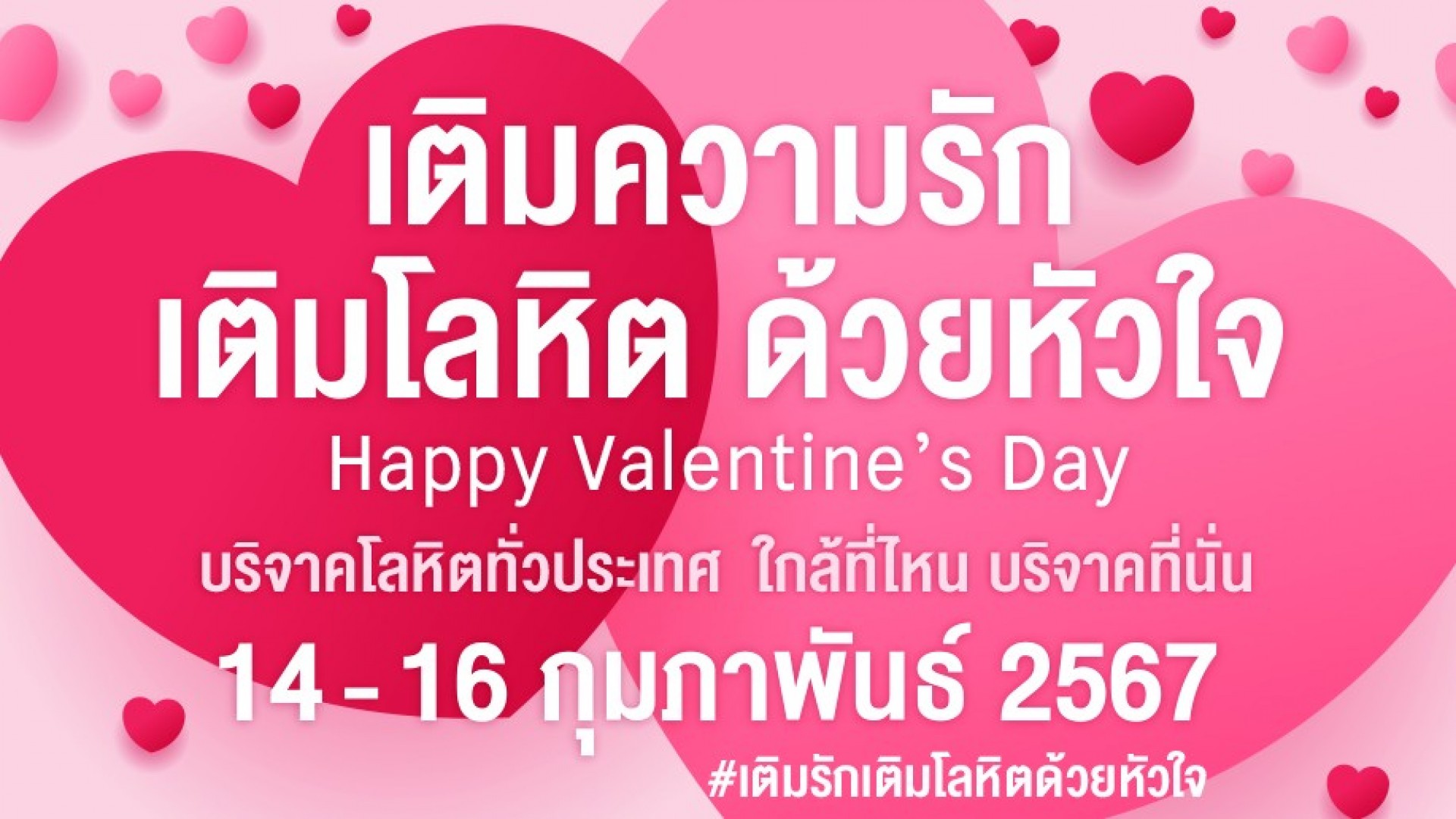 กาชาดชวนแบ่งปันความรัก ส่งความสุขวันวาเลนไทน์ ให้ใจฟู ด้วยการให้โลหิต