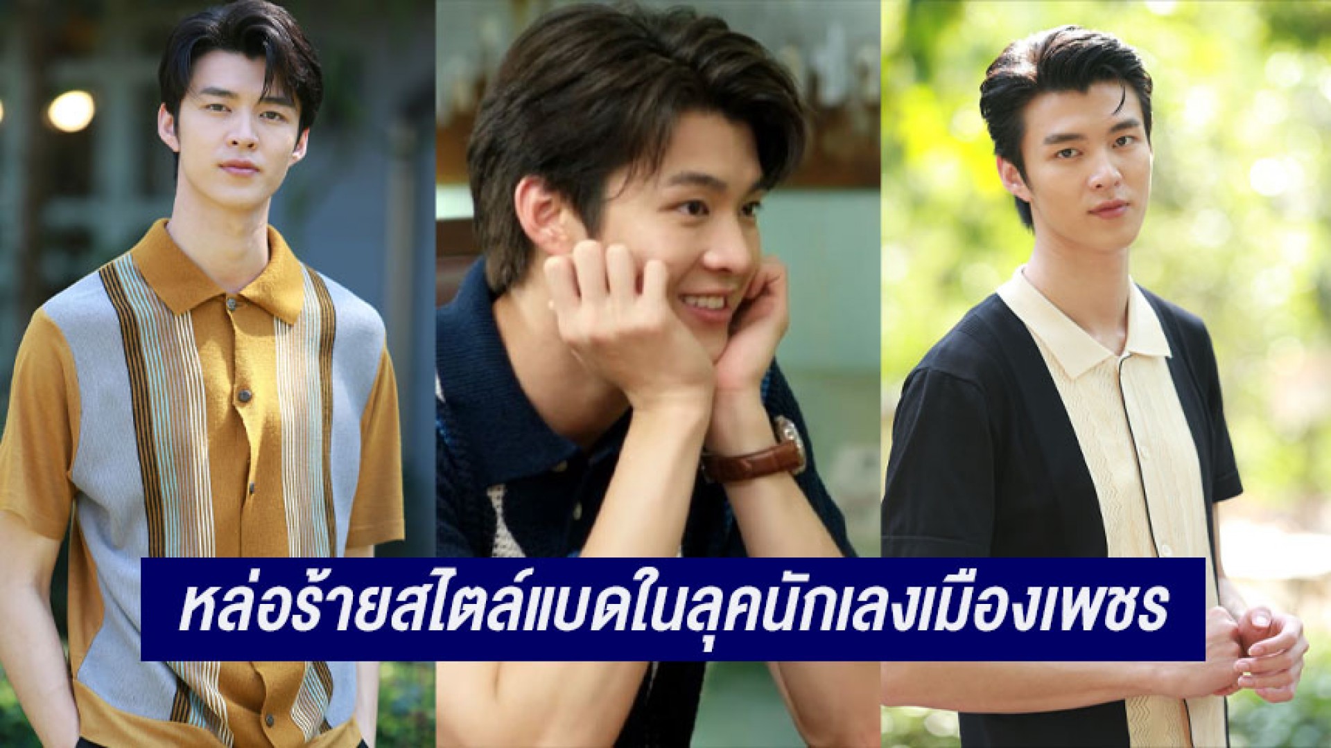 “มีน นิชคุณ” หล่อร้ายสไตล์แบดใน “รักท่วมทุ่ง” ฮอตสนั่นโซเชียล คนดูถูกใจลุคใหม่นักเลงเมืองเพชร