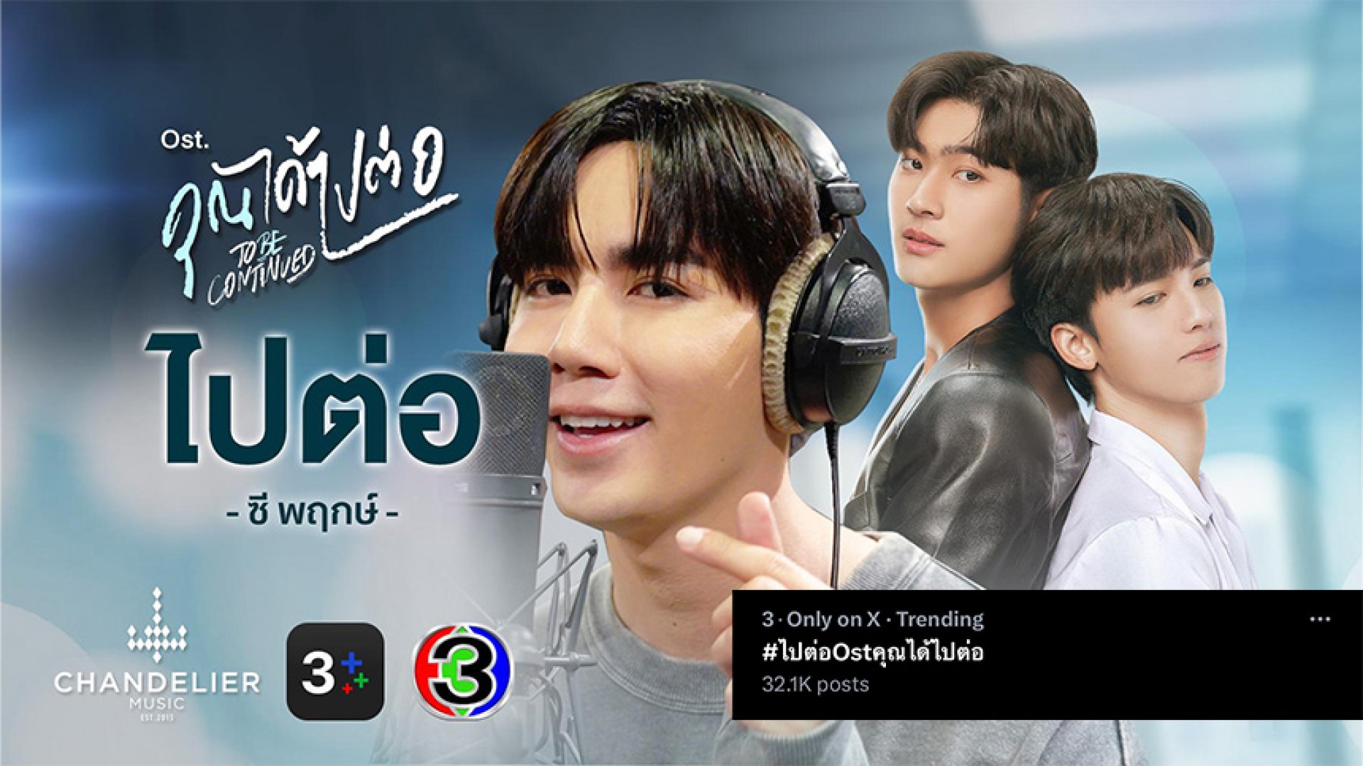 “ซี พฤกษ์” โชว์สกิลร้องเพลงประกอบซีรีส์ “คุณได้ไปต่อ” ดันเพลง “ไปต่อ” ขึ้นท็อปชาร์ตอันดับ 1 แรงพุ่งติดเทรนด์ X