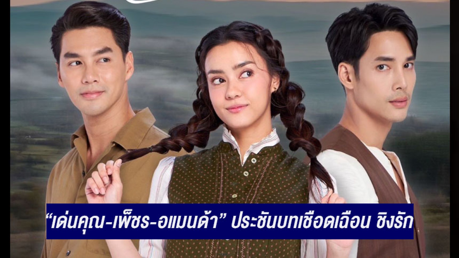 “เด่นคุณ-เพ็ชร-อแมนด้า” ประชันบทเชือดเฉือน ชิงรักกันใน “เว้าวอนรัก”