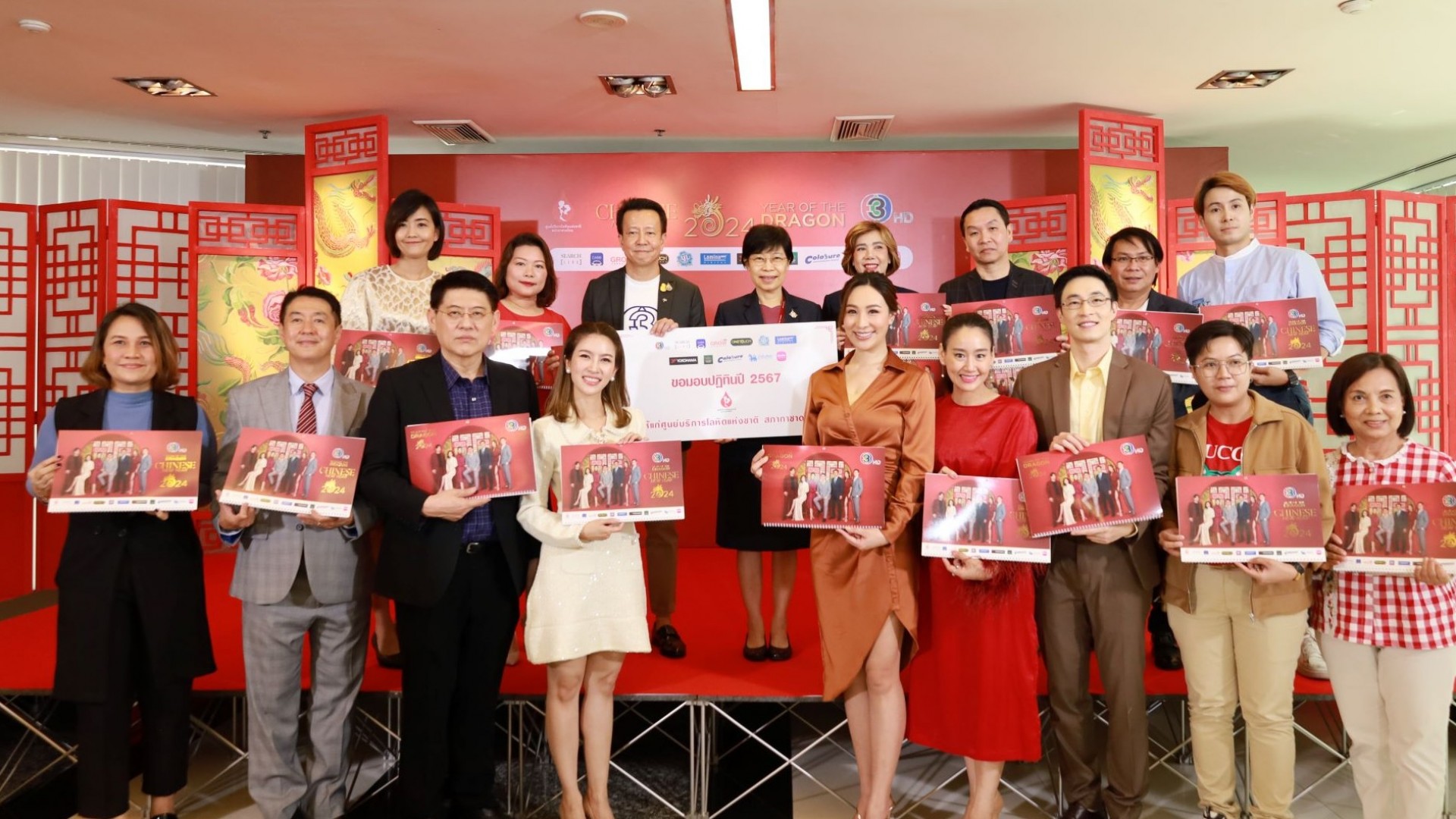 ช่อง 3 ร่วมกับ กลุ่มบริษัทเซิร์ชฯ ส่งมอบปฏิทินจีน ประจำปี 2567  ชุด  “ส่งต่อพลังดีๆ ต้อนรับปีมังกรทอง” ให้กับศูนย์บริการโลหิตแห่งชาติ สภากาชาดไทย