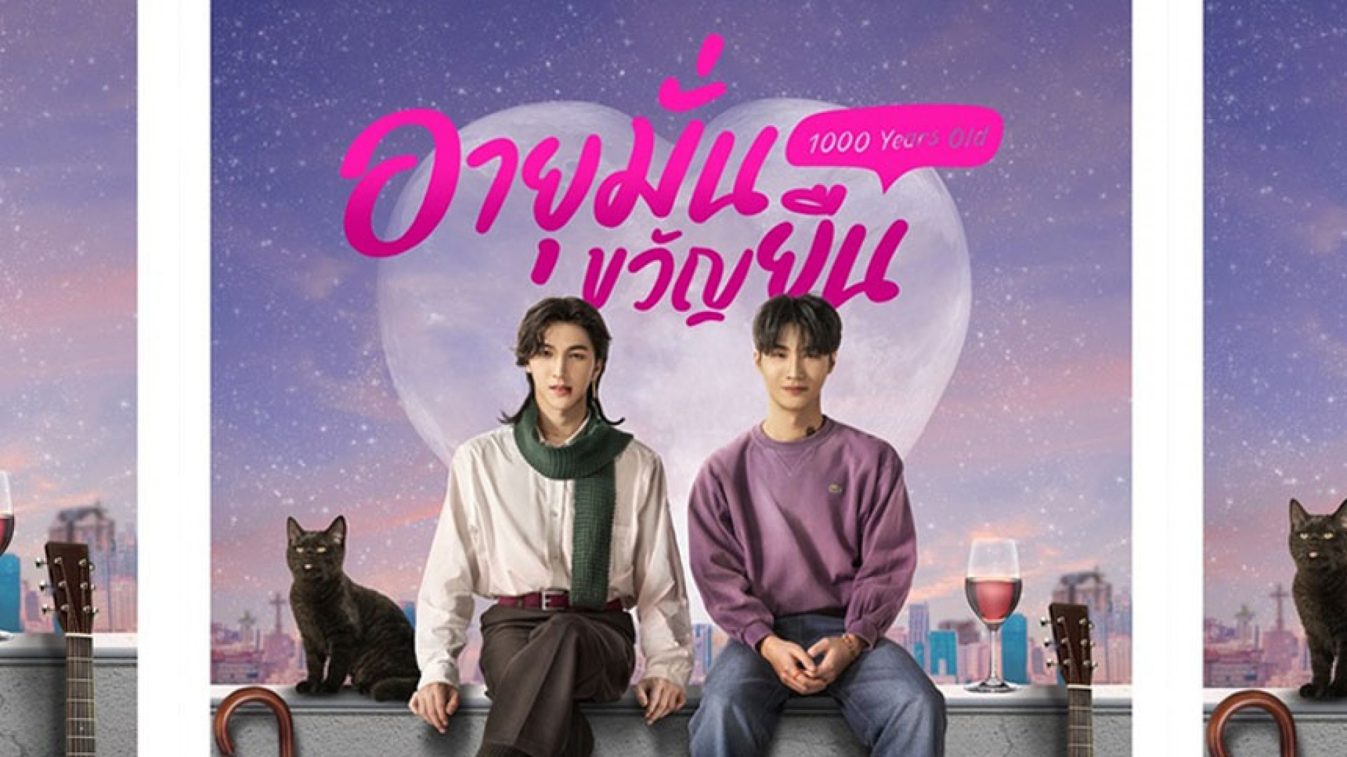 ซีรีส์ “อายุมั่นขวัญยืน” เตรียมลงจอส่งมอบความหวาน 14 กุมภาพันธ์นี้