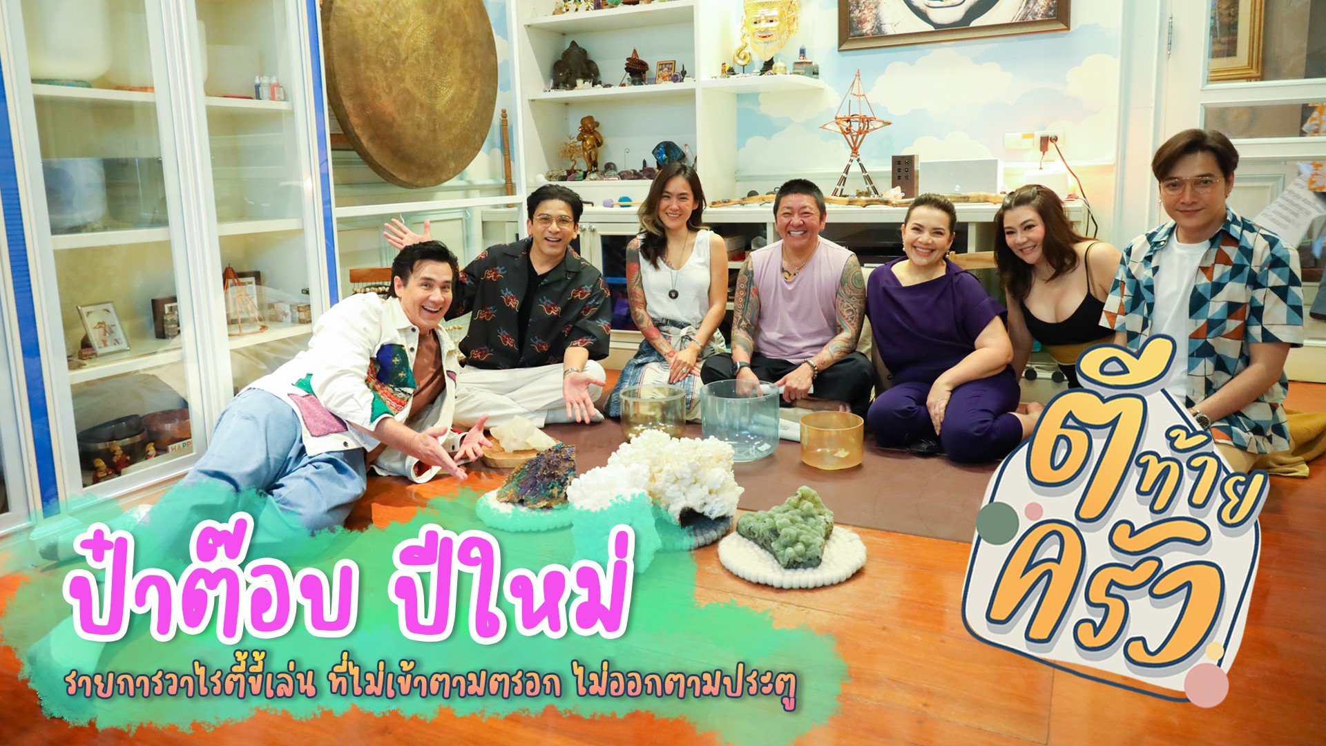 “ตีท้ายครัว” บุกเยี่ยมบ้าน “ป๊าต๊อบ” และ “ปีใหม่ สุมนต์รัตน์” เปิดความรัก 10 ปี พร้อมปมในใจ
