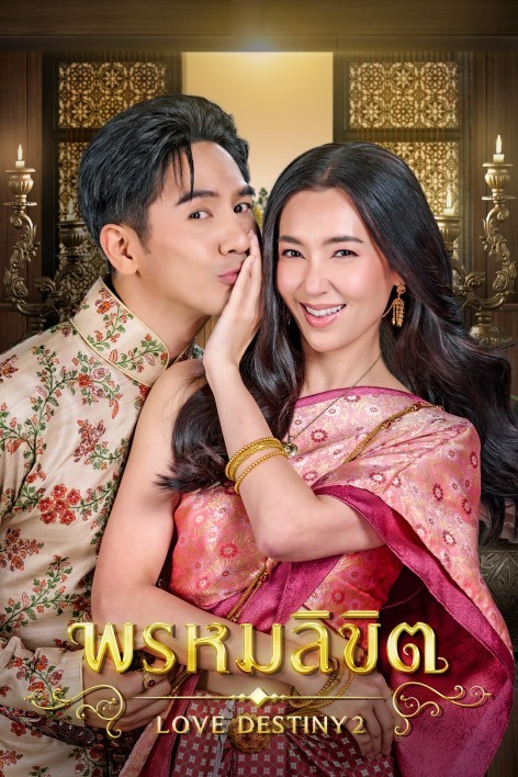 “โป๊ป-เบลล่า” ขอท้า!! แฟนพันธุ์แท้ละครพรหมลิขิต ตอบคำถาม"