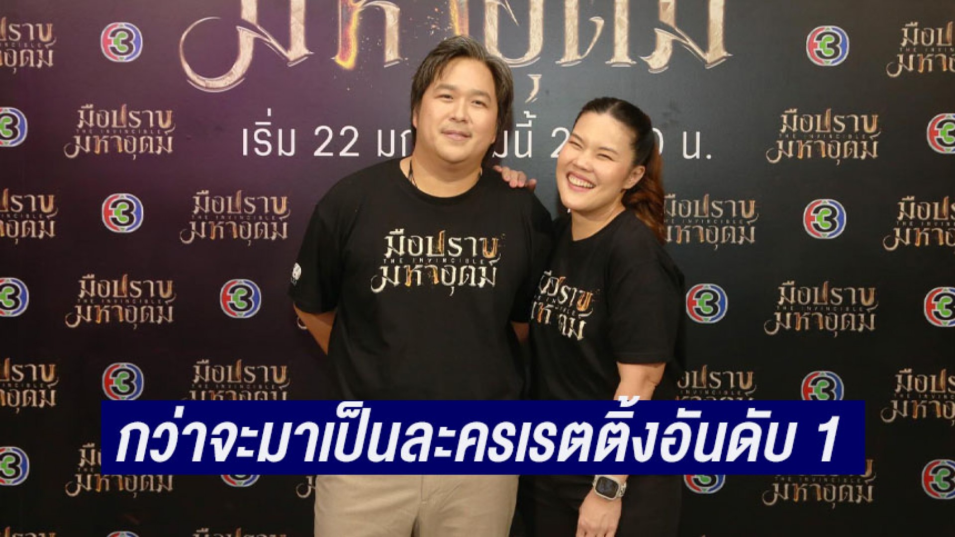 กว่าจะมาเป็น “มือปราบมหาอุตม์” ละครเรตติ้งอันดับ 1 กับเบื้องหลังความสำเร็จของผู้จัดฯ “หงษ์ ธัญนิธิ”