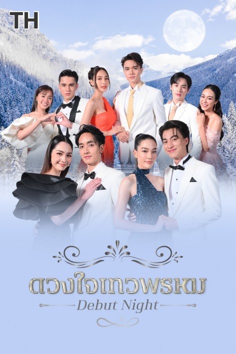 ดวงใจเทวพรหม Debut Night Exclusive