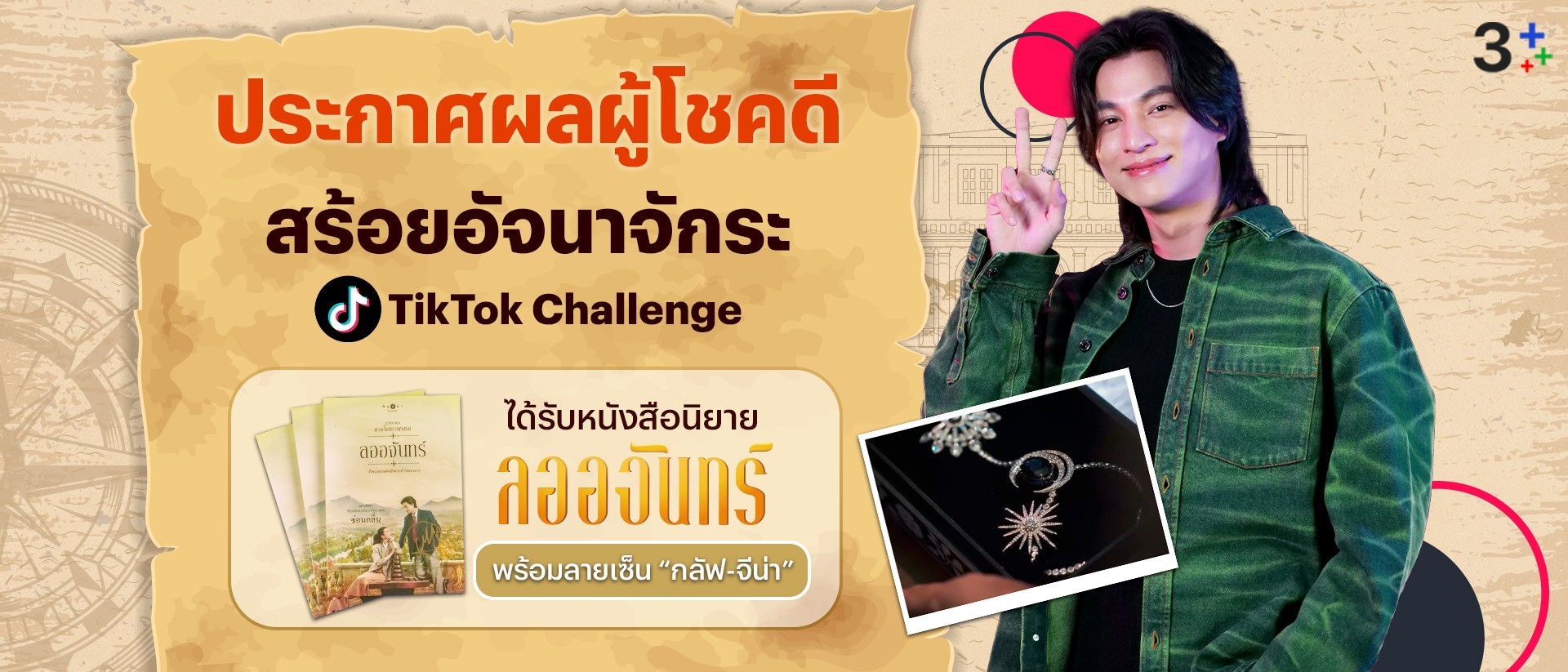 [Template 3] ประกาศผู้โชคดีจากกิจกรรมสร้อยอัจนาจักระ TikTok Challenge