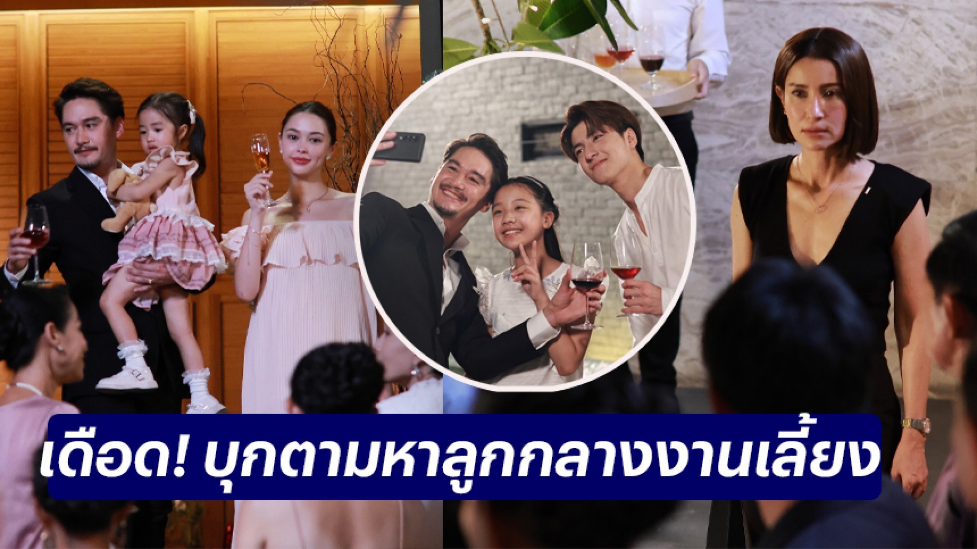 [TH] “แอน ทองประสม” เดือด บุกตามหาลูกกลางงานเลี้ยงเปิดตัวครอบครัวใหม่ “อนันดา-แพทริเซีย” [ข่าวประชาสัมพันธ์]