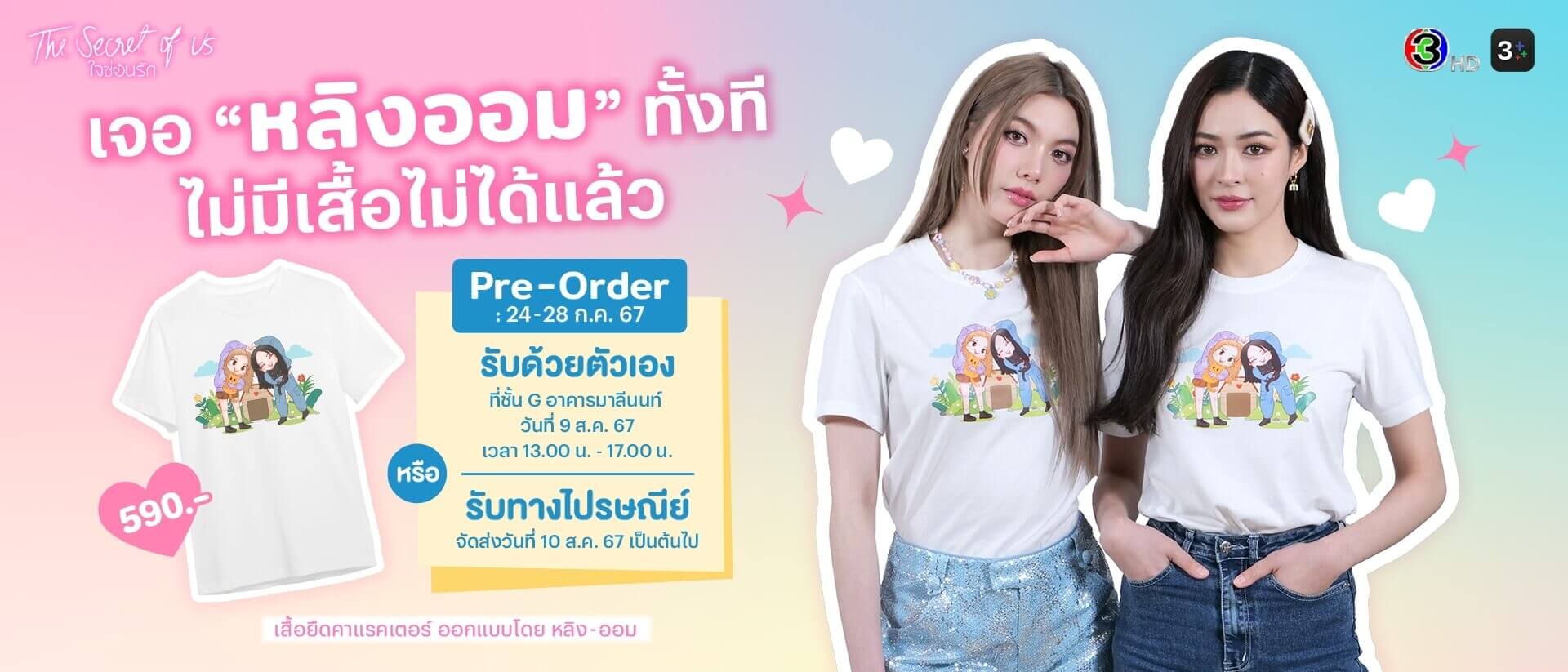 [TH] เจอ “หลิงออม” ทั้งที ไม่มีเสื้อไม่ได้แล้ว สั่งซื้อเลย!!