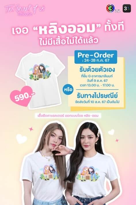 เจอ “หลิงออม” ทั้งที ไม่มีเสื้อไม่ได้แล้ว