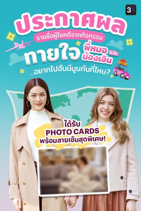 ทายใจพี่หมอและน้องเอินอยากไปฮันนีมูนกันที่ไหน? 🏝️💕