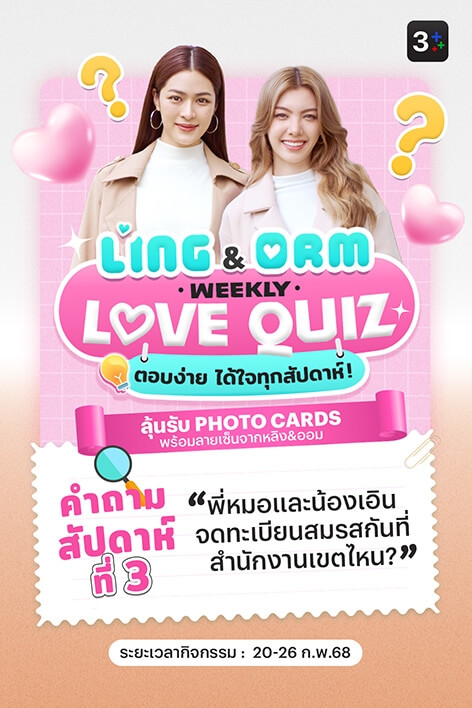 3Plus ขอท้า: LingOrm Weekly Love Quiz Week 3