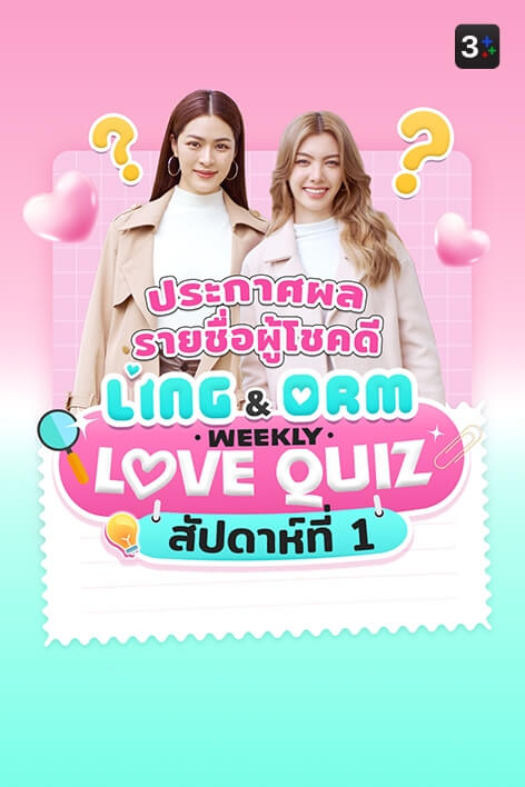 3Plus ขอท้า: LingOrm Weekly Love Quiz Week 1