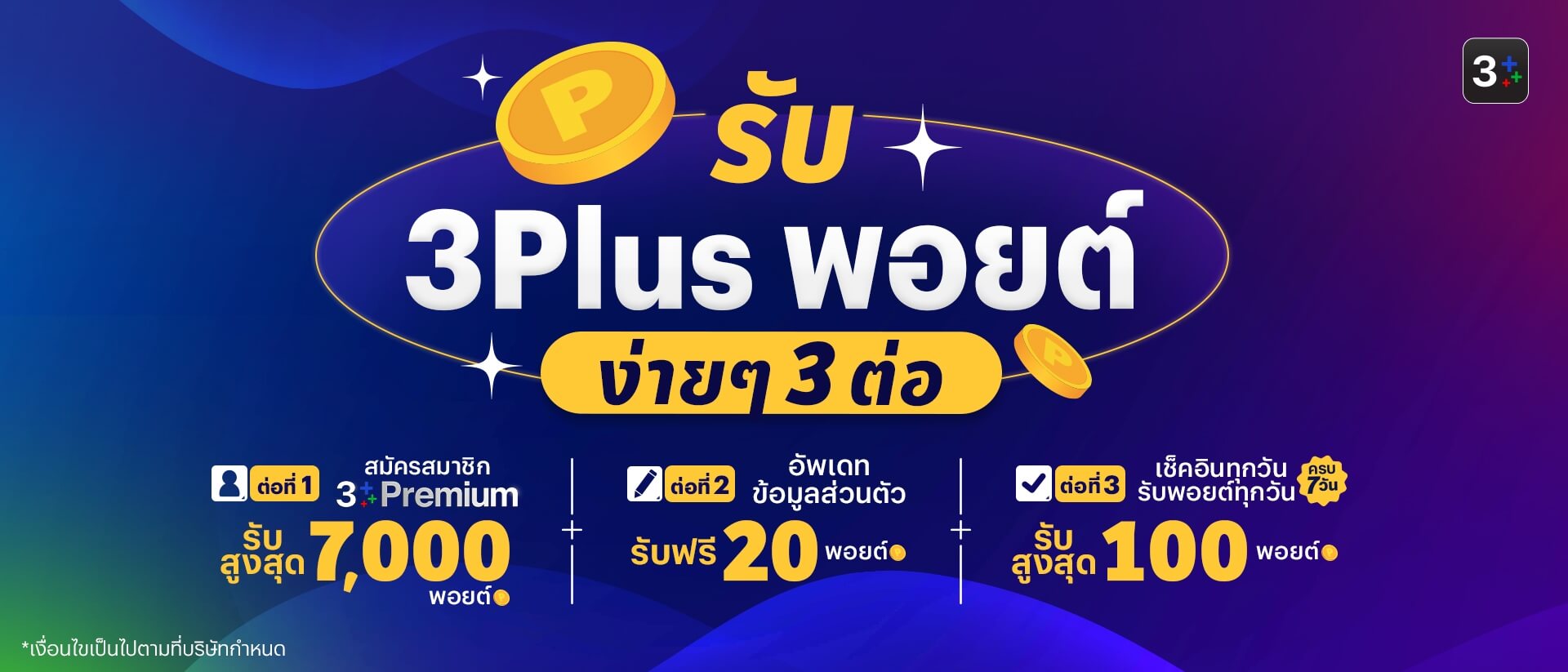 3Plus Point: รับ 3Plus Point ง่ายๆ 3 ต่อ! ยิ่งใช้ ยิ่งได้พอยต์