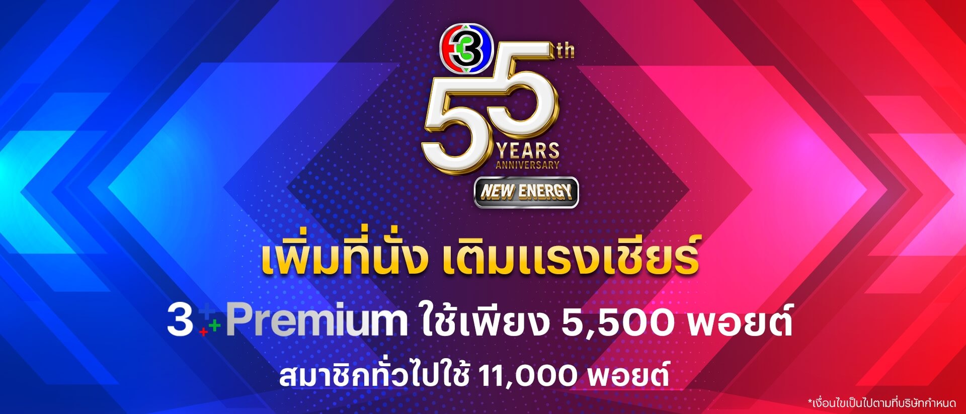 เพิ่มที่นั่ง เติมแรงเชียร์