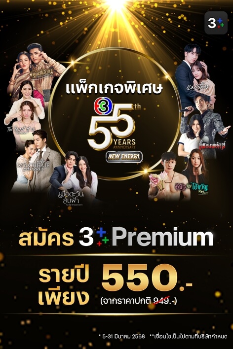 🎊  3Plus Premium: 55 ปี New Energy  🎉