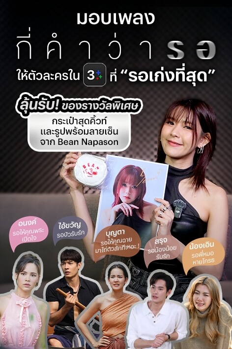 3Plus ขอท้า! มอบเพลง "กี่คำว่ารอ" ให้ตัวละครที่รอเก่งที่สุด