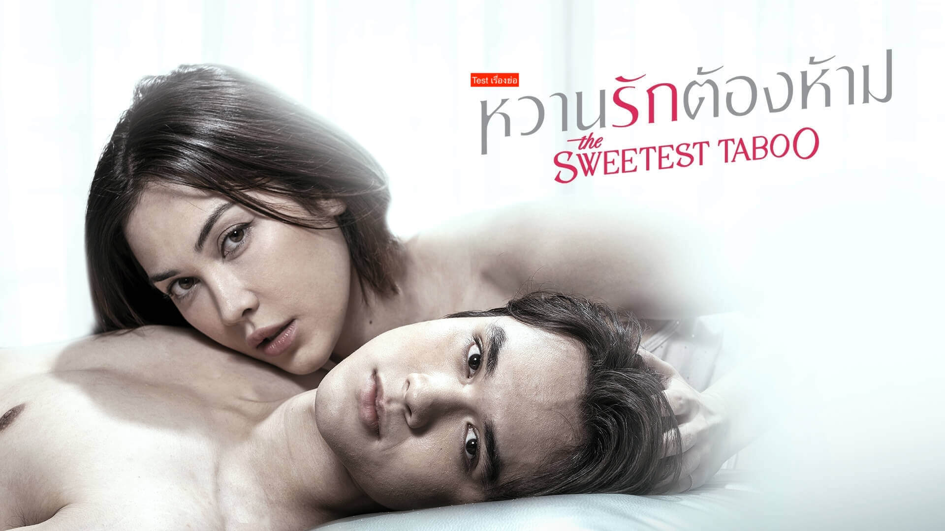 [QA TEST] สกู๊ปละคร หวานรักต้องห้าม 2