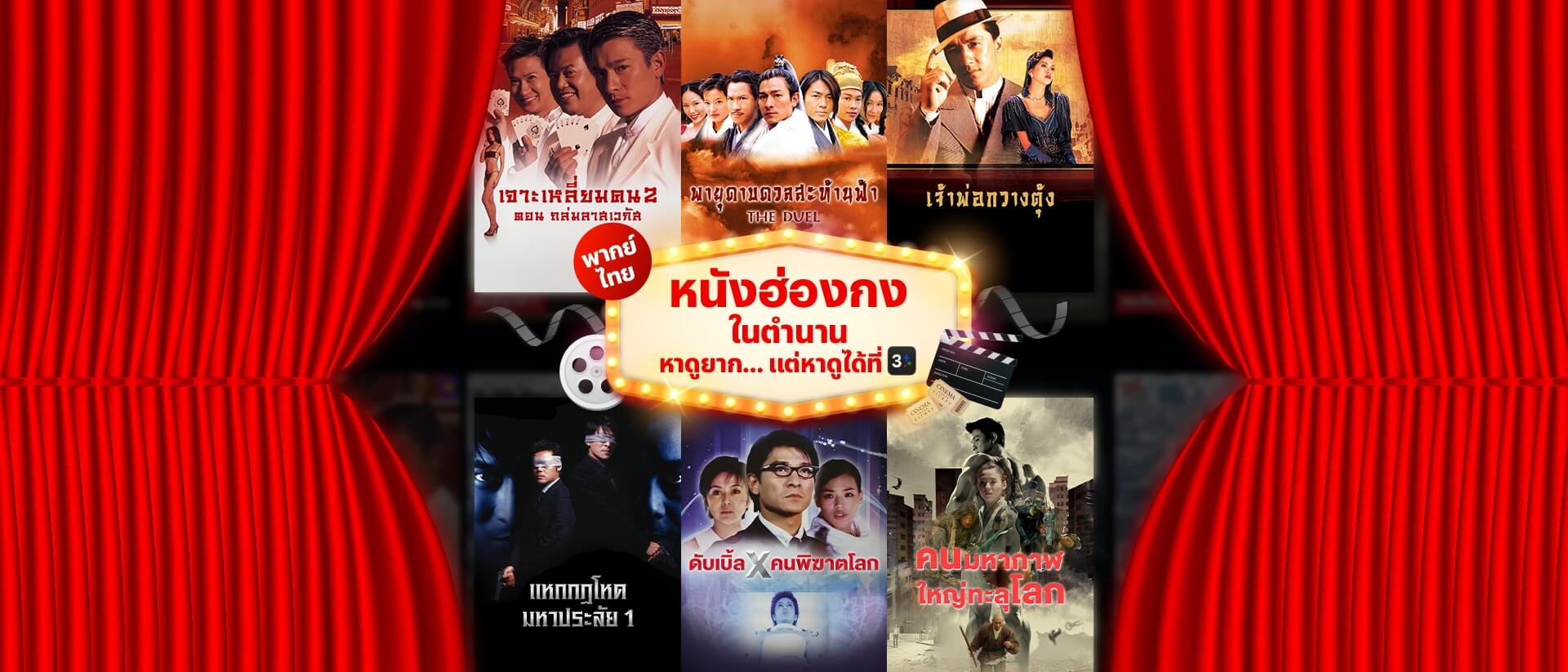 รวมหนังฮ่องกงในตำนาน 6 เรื่องเด็ด แฟนหนังฮ่องกงห้ามพลาด